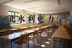 2024河北水利电力学院录取分数线及位次一览：四川考生2025填报参考