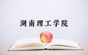 2024湖南理工学院录取分数线及位次一览：重庆考生2025填报参考