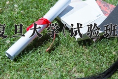 2024复旦大学(试验班)录取分数线及位次一览：四川考生2025填报参考