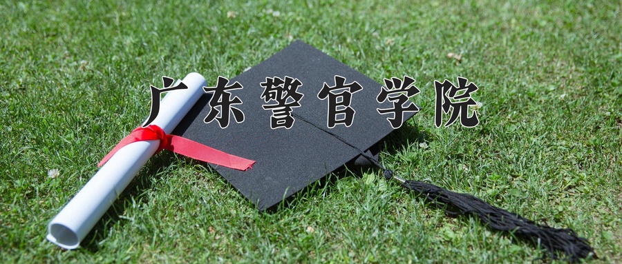 广东警官学院