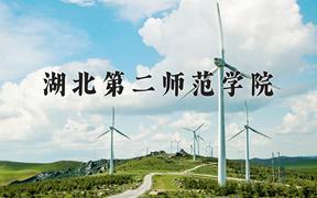 2024湖北第二师范学院录取分数线及位次一览：重庆考生2025填报参考