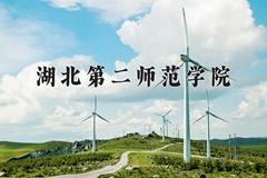 2024湖北第二师范学院录取分数线及位次一览：重庆考生2025填报参考