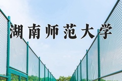 2024湖南师范大学录取分数线及位次一览：四川考生2025填报参考