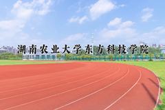 2024湖南农业大学东方科技学院录取分数线及位次一览：四川考生2025填报参考