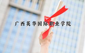 2024广西英华国际职业学院录取分数线及位次一览：重庆考生2025填报参考