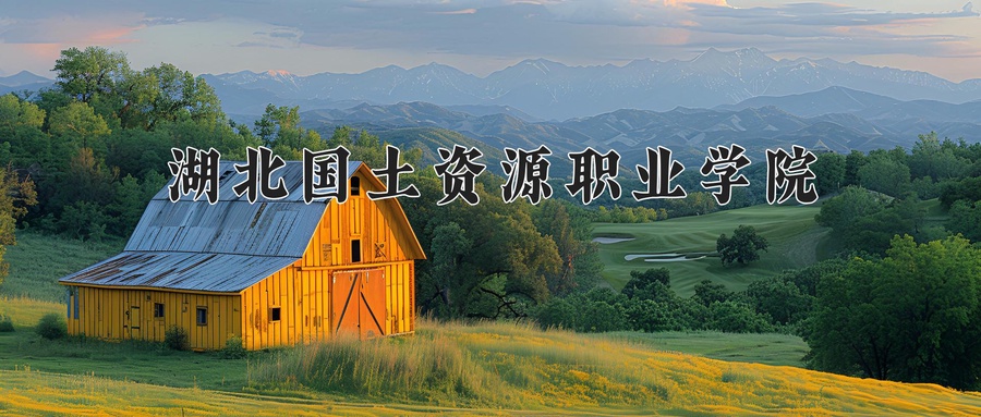湖北国土资源职业学院