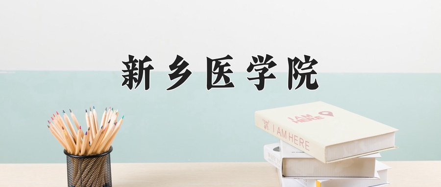 新乡医学院