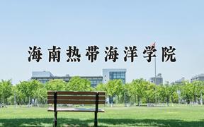 2024海南热带海洋学院录取分数线及位次一览：四川考生2025填报参考