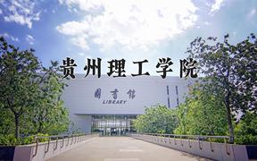 2024贵州理工学院录取分数线及位次一览：重庆考生2025填报参考