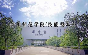 2024绵阳师范学院(技能型本科)录取分数线及位次一览：四川考生2025填报参考