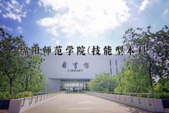 2024绵阳师范学院(技能型本科)录取分数线及位次一览：四川考生2025填报参考