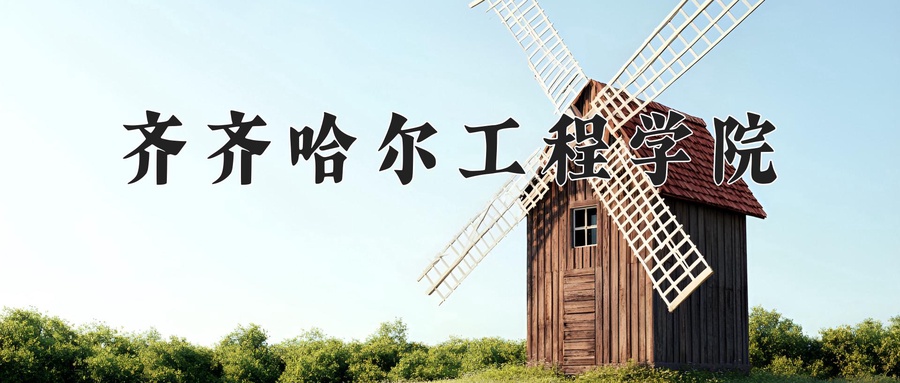 齐齐哈尔工程学院