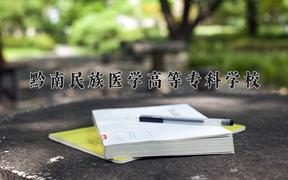 2024黔南民族医学高等专科学校录取分数线及位次一览：四川考生2025填报参考