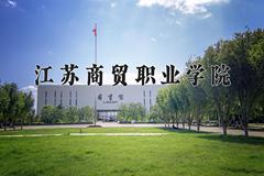 2024江苏商贸职业学院录取分数线及位次一览：重庆考生2025填报参考