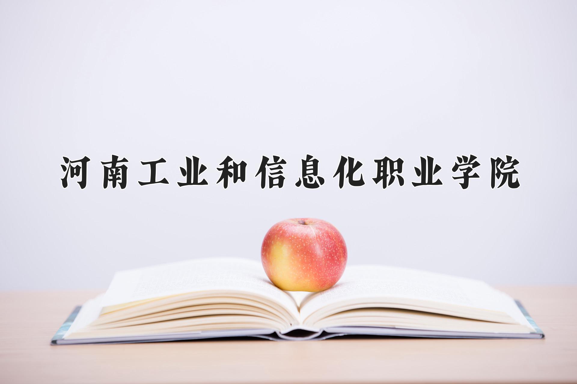 河南工业和信息化职业学院