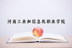 2024河南工业和信息化职业学院录取分数线及位次一览：四川考生2025填报参考