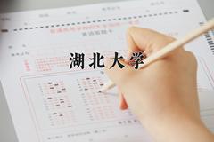 2024湖北大学录取分数线及位次一览：四川考生2025填报参考