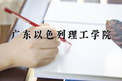 2024广东以色列理工学院录取分数线及位次一览：四川考生2025填报参考