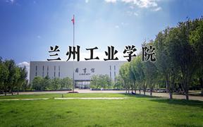 2024兰州工业学院录取分数线及位次一览：四川考生2025填报参考