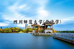 2024四川师范大学(会计学)录取分数线及位次一览：四川考生2025填报参考