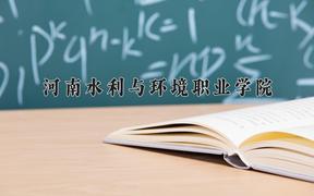 2024河南水利与环境职业学院录取分数线及位次一览：四川考生2025填报参考