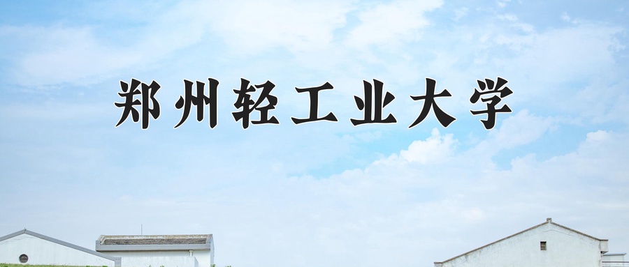 郑州轻工业大学
