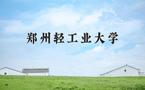 2024郑州轻工业大学录取分数线及位次一览：四川考生2025填报参考