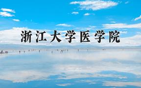 2024浙江大学医学院录取分数线及位次一览：四川考生2025填报参考