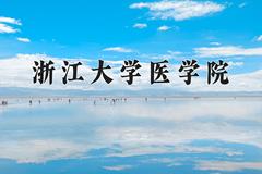 2024浙江大学医学院录取分数线及位次一览：四川考生2025填报参考