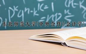 2024东北师范大学(中外合作)(会计学)录取分数线及位次一览：四川考生2025填报参考