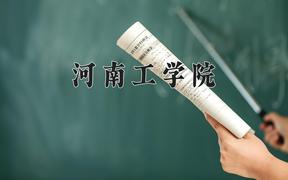 2024河南工学院录取分数线及位次一览：四川考生2025填报参考