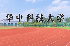 2024华中科技大学录取分数线及位次一览：重庆考生2025填报参考