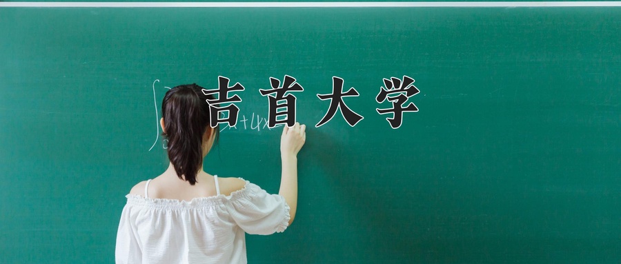 吉首大学