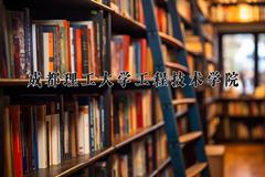 2024成都理工大学工程技术学院录取分数线及位次一览：四川考生2025填报参考