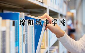 2024绵阳城市学院录取分数线及位次一览：四川考生2025填报参考