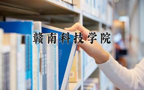 2024赣南科技学院录取分数线及位次一览：四川考生2025填报参考