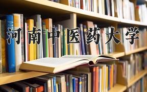 2024河南中医药大学录取分数线及位次一览：四川考生2025填报参考