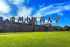 2024贵州中医药大学录取分数线及位次一览：重庆考生2025填报参考