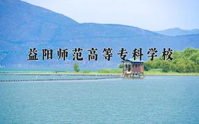 2024益阳师范高等专科学校录取分数线及位次一览：四川考生2025填报参考