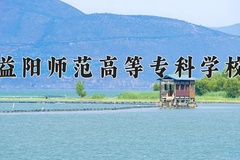 2024益阳师范高等专科学校录取分数线及位次一览：四川考生2025填报参考