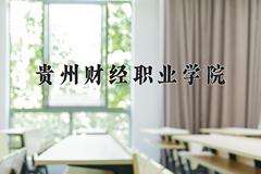 2024贵州财经职业学院录取分数线及位次一览：四川考生2025填报参考