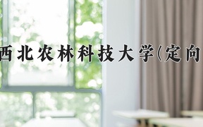 2024西北农林科技大学(定向)录取分数线及位次一览：四川考生2025填报参考