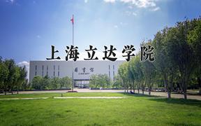 2024上海立达学院录取分数线及位次一览：四川考生2025填报参考