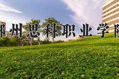 2024郴州思科职业学院录取分数线及位次一览：四川考生2025填报参考