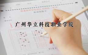 2024广州华立科技职业学院录取分数线及位次一览：重庆考生2025填报参考