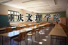 2024重庆文理学院录取分数线及位次一览：四川考生2025填报参考