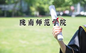 2024陇南师范学院录取分数线及位次一览：四川考生2025填报参考