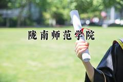 2024陇南师范学院录取分数线及位次一览：四川考生2025填报参考