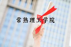 2024常熟理工学院录取分数线及位次一览：四川考生2025填报参考