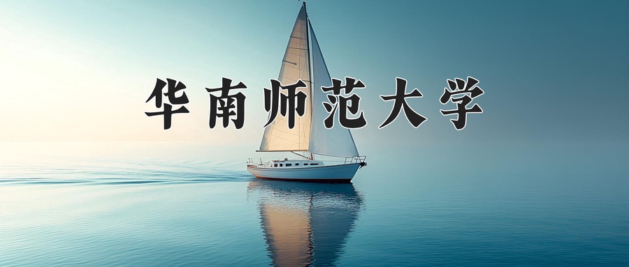 华南师范大学